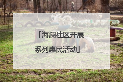 海澜社区开展系列惠民活动