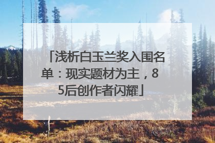 浅析白玉兰奖入围名单：现实题材为主，85后创作者闪耀