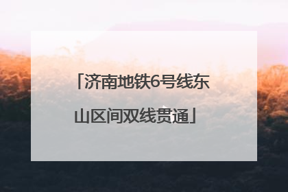 济南地铁6号线东山区间双线贯通