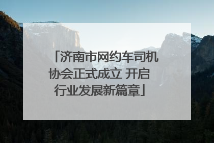 济南市网约车司机协会正式成立 开启行业发展新篇章