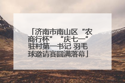 济南市南山区“农商行杯”“庆七一”驻村第一书记 羽毛球邀请赛圆满落幕