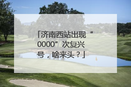 济南西站出现“0000”次复兴号，啥来头？