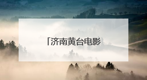 济南黄台电影院原址建起文化创意产业园