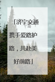 济宁交通携手爱路护路，共赴美好前路