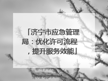 济宁市应急管理局：优化许可流程，提升服务效能
