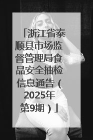 浙江省泰顺县市场监督管理局食品安全抽检信息通告（2025年第9期）