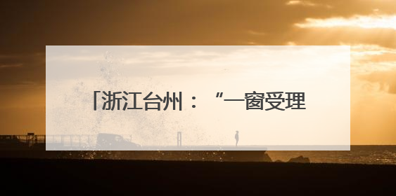 浙江台州：“一窗受理”圆69户业主安居梦