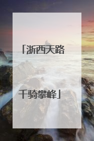 浙西天路 千骑攀峰