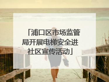 浦口区市场监管局开展电梯安全进社区宣传活动