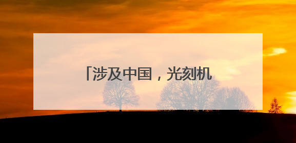 涉及中国，光刻机巨头最新发声！