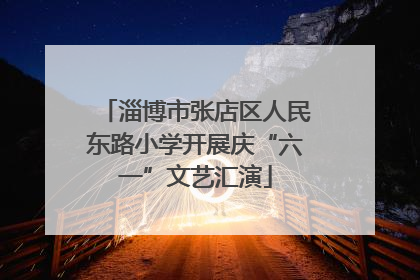 淄博市张店区人民东路小学开展庆“六一”文艺汇演