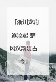 淅川龙舟逐浪起 楚风汉韵贯古今