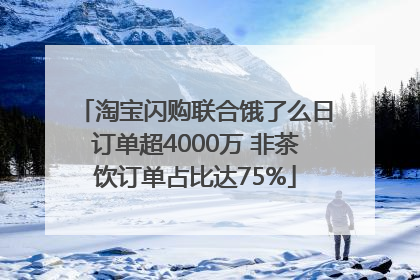 淘宝闪购联合饿了么日订单超4000万 非茶饮订单占比达75%