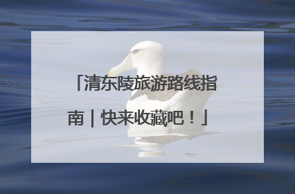 清东陵旅游路线指南｜快来收藏吧！