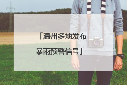 温州多地发布暴雨预警信号