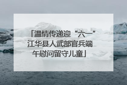 温情传递迎“六一” 江华县人武部官兵端午慰问留守儿童