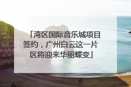 湾区国际音乐城项目签约，广州白云这一片区将迎来华丽蝶变
