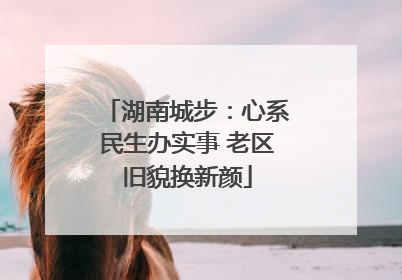 湖南城步：心系民生办实事 老区旧貌换新颜