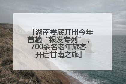 湖南娄底开出今年首趟“银发专列”，700余名老年旅客开启甘南之旅