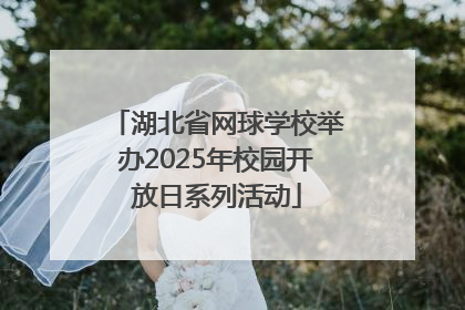湖北省网球学校举办2025年校园开放日系列活动