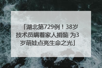 湖北第729例！38岁技术员瞒着家人捐髓 为3岁萌娃点亮生命之光