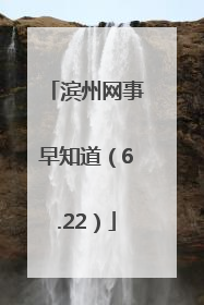 滨州网事早知道（6.22）