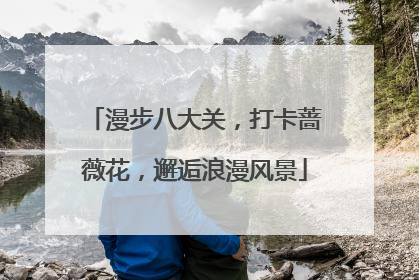漫步八大关，打卡蔷薇花，邂逅浪漫风景