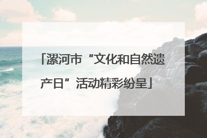 漯河市“文化和自然遗产日”活动精彩纷呈