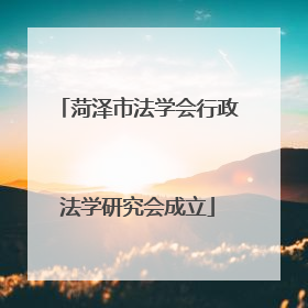 菏泽市法学会行政法学研究会成立