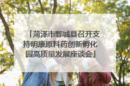 菏泽市鄄城县召开支持明康原料药创新孵化园高质量发展座谈会