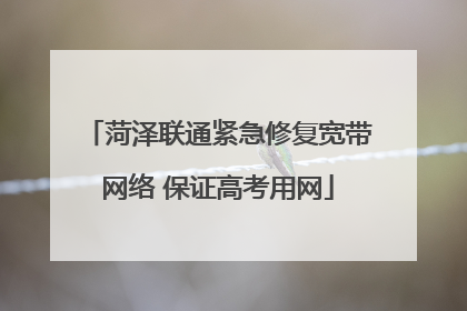 菏泽联通紧急修复宽带网络 保证高考用网