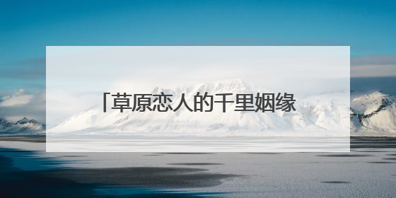 草原恋人的千里姻缘与半世纪相守：两代人的爱情在襄阳同框