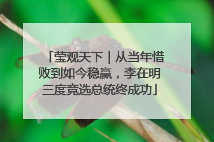 莹观天下｜从当年惜败到如今稳赢，李在明三度竞选总统终成功