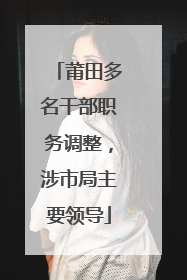 莆田多名干部职务调整，涉市局主要领导