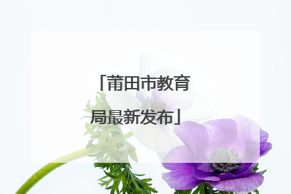 莆田市教育局最新发布