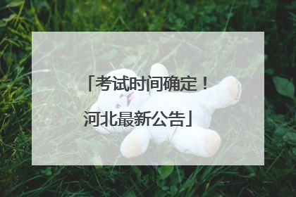 考试时间确定！河北最新公告