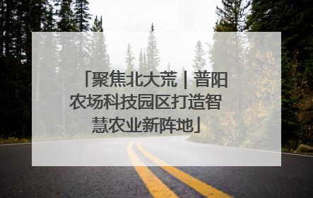 聚焦北大荒｜普阳农场科技园区打造智慧农业新阵地