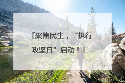 聚焦民生，“执行攻坚月”启动！
