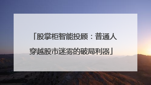 股掌柜智能投顾：普通人穿越股市迷雾的破局利器