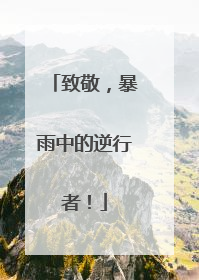 致敬，暴雨中的逆行者！
