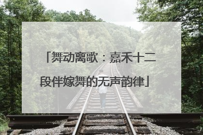 舞动离歌：嘉禾十二段伴嫁舞的无声韵律