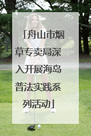 舟山市烟草专卖局深入开展海岛普法实践系列活动