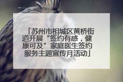 苏州市相城区黄桥街道开展“签约有感，健康可及”家庭医生签约服务主题宣传月活动