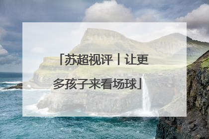 苏超视评︱让更多孩子来看场球