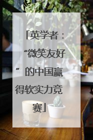 英学者：“微笑友好”的中国赢得软实力竞赛