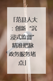 范县人大：创新“沉浸式监督” 精准把脉政务服务堵点