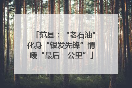范县：“老石油”化身“银发先锋”情暖“最后一公里”