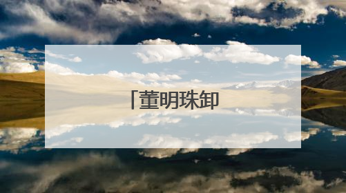 董明珠卸任董事长
