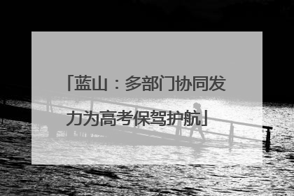 蓝山：多部门协同发力为高考保驾护航