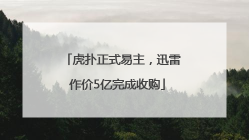 虎扑正式易主，迅雷作价5亿完成收购